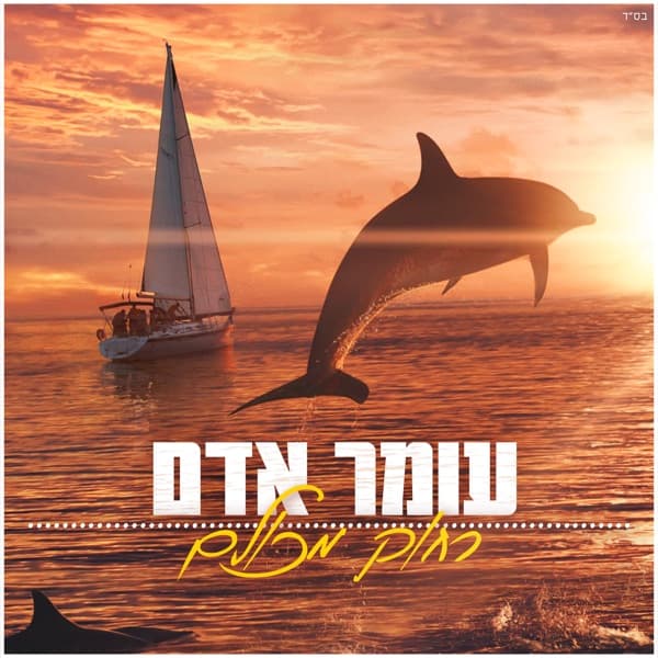 רחוק מכולם - Single by Omer Adam, the album רחוק מכולם appears on