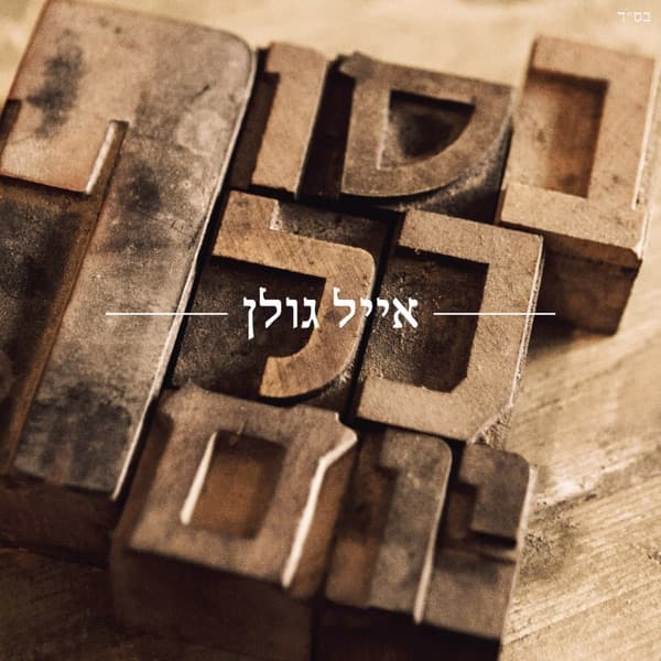 בסוף כל יום by Eyal Golan, the album שישי בצהריים appears on