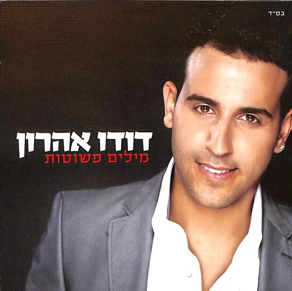 מילים פשוטות by Dudu Aharon, the album תגידו לה appears on